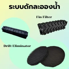 ระบบดักละอองน้ำ