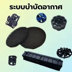 ระบบบำบัดอากาศ